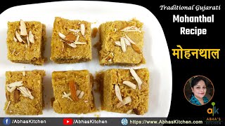 गुजराती ट्रेडिशनल मोहनथाल -बेसन बर्फी  | Traditional Gujarati Sweet Mohanthal | Abha's Kitchen