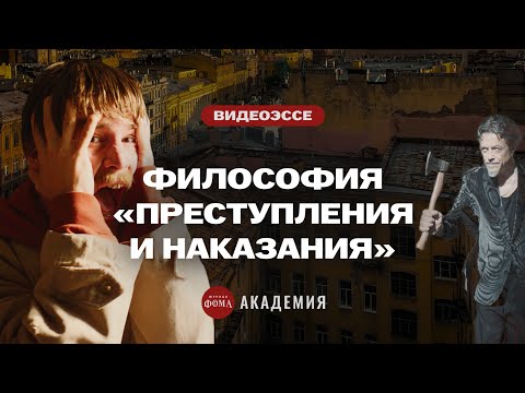 Философия «Преступления и наказания» за 20 минут