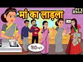 Kahani मां का लाड़ला - hindi kahaniya | story time | saas bahu | new story | kahaniya | stories