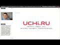 Возможности интерактивной образовательной онлайн – платформы Учи.ру