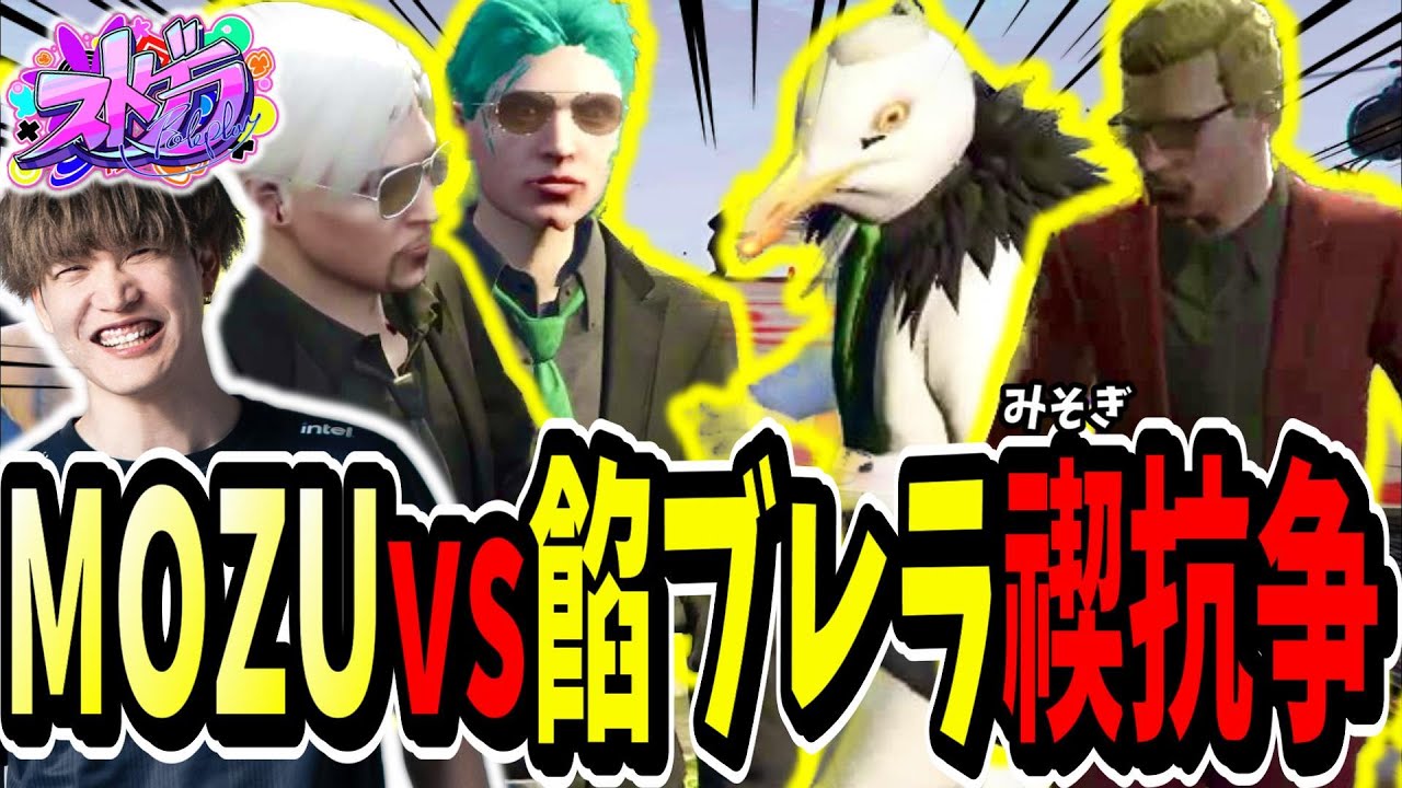 【ストグラ切り抜き】ギャング禊抗争！？MOZUvs餡ブレラの３本勝負抗争が面白すぎたｗｗ【ENTER FORCE.36】【GTA】