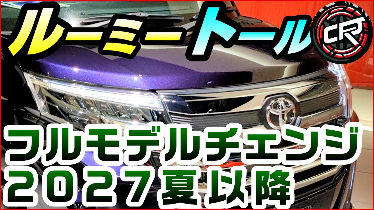 新型【ルーミー、トール、ジャスティ】フルモデルチェンジいつ？2027年 