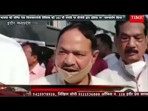 भाजपा की वरिष्ठ नेता विजयाराजेजी सिंधिया की 103 वीं जयंती पर बीजेपी द्वारा प्रतिमा पर  माल्यार्पण किया