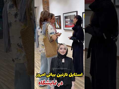 استایل امروز نازنین بیاتی بازیگر زن در نمایشگاه توجه همه رو به خود جلب کرد ویدیو بعدی رو بیینید لطفا