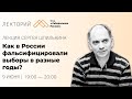 Сергей Шпилькин - Как в России фальсифицировали выборы в разные годы?