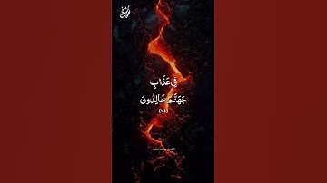 فِي عَذَابِ جَهَنَّمَ خَالِدُونَ - القارئ محمد دياب