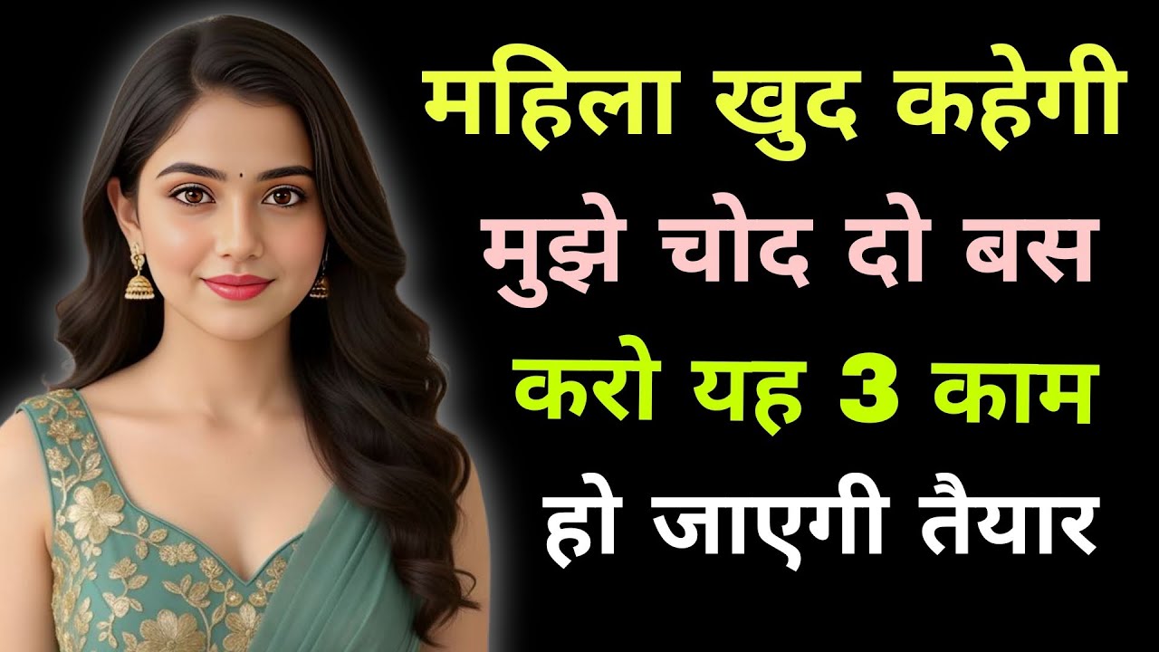 महिला खुद कहेगी मेरी लेलो बस करो यह काम। Women Love attachment। Love tips। Motivational quotes।