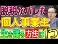 【税務調査による追徴課税、重加算税が2,000万円ほどきた！？】個人事業主の脱税について、融資をつけて支払い方法について、解説いたします。