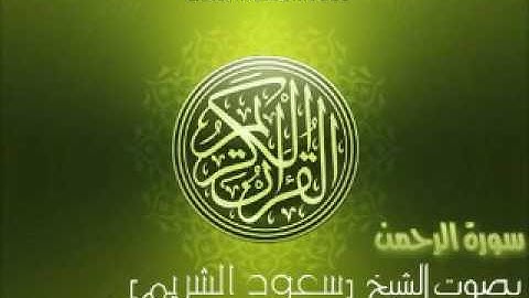سورة الرحمن بصوت الشيخ سعود الشريم   Ar Rahman Saud Al Shuraim   YouTube