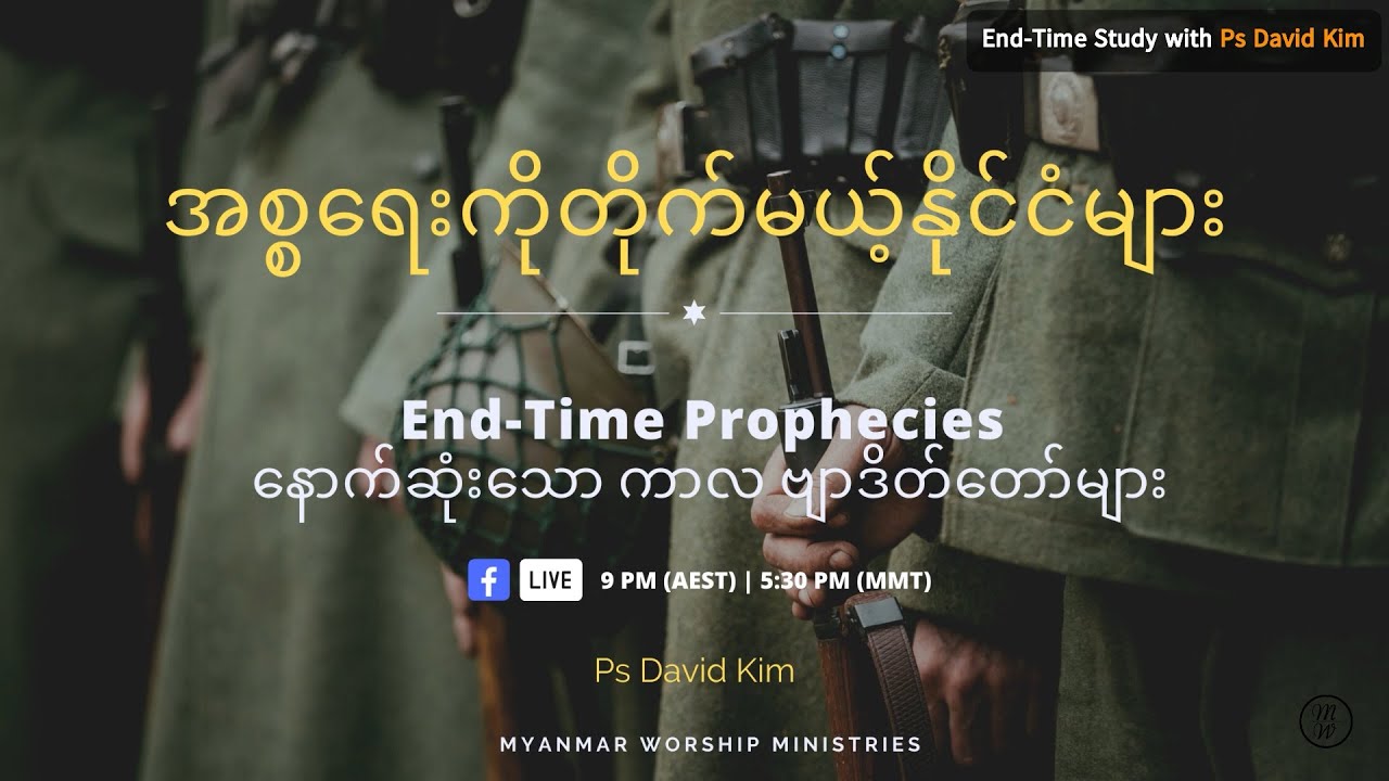 EP05 - အစ္စရေးကိုဝင်တိုက်မယ့်နိုင်ငံများ | Gog & Magog War | End-time Prophecies with Ps David Kim