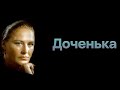 "Доченька"  // Художеcтвенный фильм (СССР, 1987) @Телеканал Культура