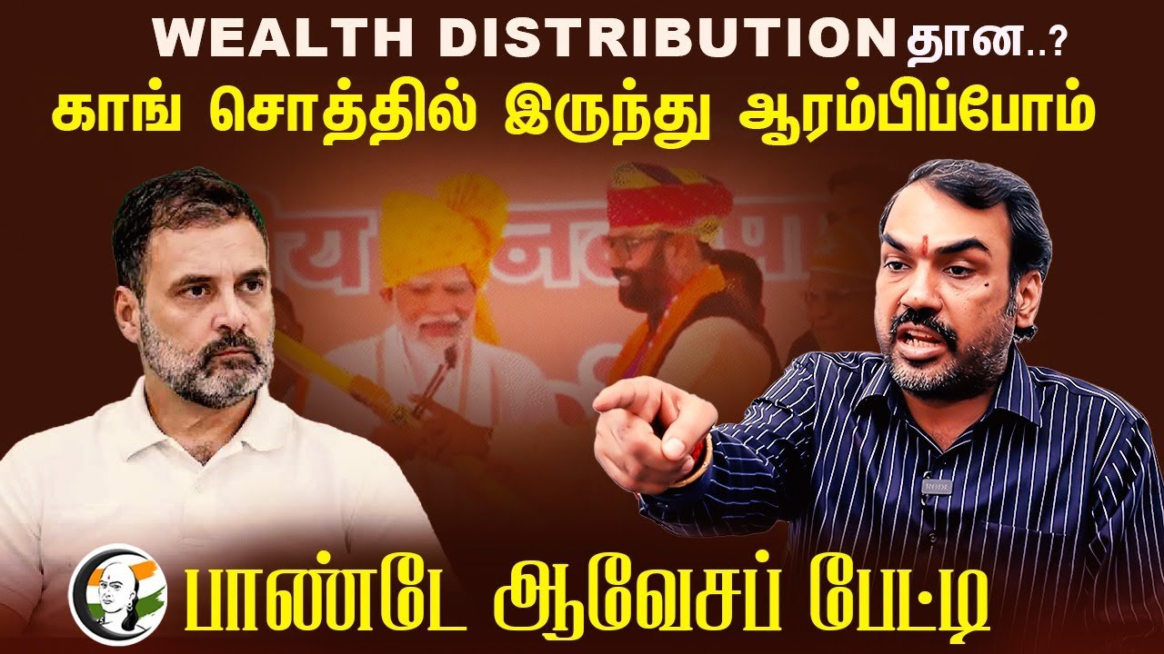 காங் சொத்தில் இருந்து ஆரம்பிப்போம் | Rangaraj Pandey Interview | Wealth Distribution | Rahul gandhi