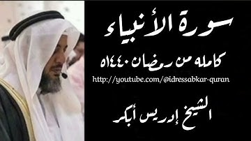 سورة الأنبياء كامله بصوت الشيخ إدريس أبكر/Complete Surah Al Anbiya@idressabkar-quran