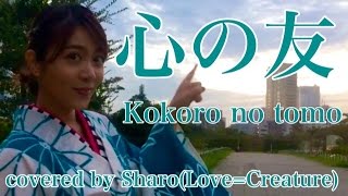 「心の友」五輪真弓covered by Sharo (Love=Creature) 歌詞付きフル