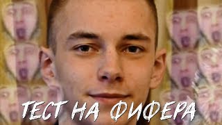 ТЕСТ НА ФИФЕРА!!! Я ГЕЙ???