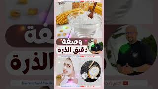 وصفة دقيق الذرة للوجه الدكتور عماد ميزاب Docteur Imad Mizab  wasafat_imad_mizab dr_imad_mizab