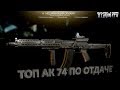 EFT Escape from Tarkov Правильная ТОП модификация АК 74 с минимальной отдачей