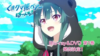 TVアニメ「くまクマ熊ベアーぱーんち！」Blu-ray&DVD CM（発売前）