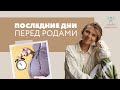 Последние дни перед родами. Совместный эфир с перинатальным психологом Дарьей Гинзбург.