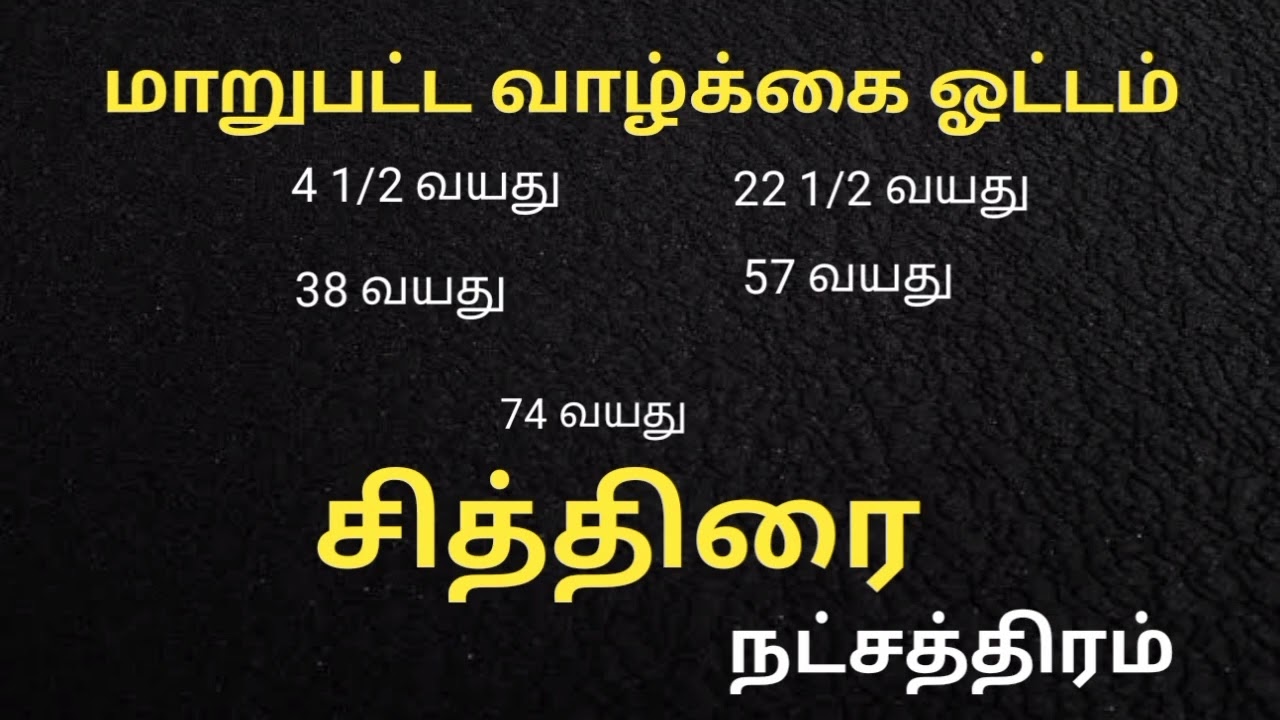 சித்திரை நட்சத்திரத்தின் வாழ்க்கை மாற்றம் | Chithirai Nakshatra characteristics in Tamil