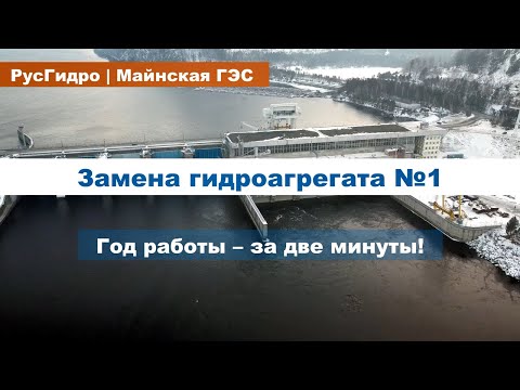 Замена гидроагрегата Майнской ГЭС - за две минуты!