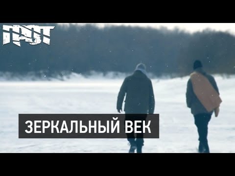 ГРОТ — Зеркальный век (Official Video)