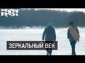 ГРОТ — Зеркальный век (Official Video)