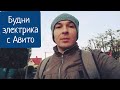 Будни электрика в Сочи. Жизнь и работа в Сочи.