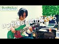 いつか僕らの歌が届くなら (フラチナリズム) - 演奏動画