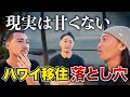 【ハワイ】移住して手放した“日本では当たり前”の8つのこと