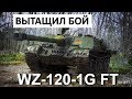 Отличный БОЙ! WZ-120-1G FT