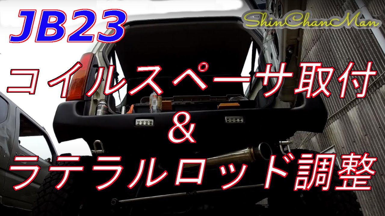 シンちゃんマン JB23に30mmコイルスペーサ取付 - YouTube