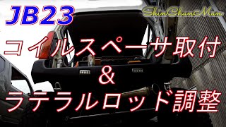 シンちゃんマン　JB23に30mmコイルスペーサ取付