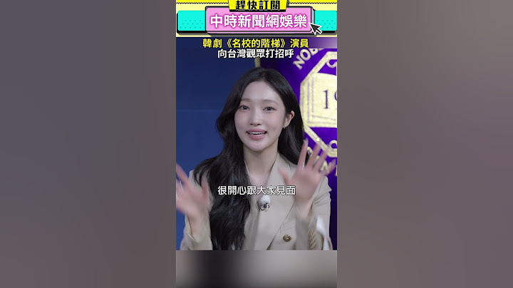 韓劇名校的階梯演員 向台灣觀眾打招呼 #shorts @chinatimesent #韓劇 #演員 #名校的階梯