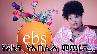 የእኔና  የኢቢኤስ  መጨረሻ... | Hanna Yohannes ጎጂዬ | Ethiopian Artist EBS