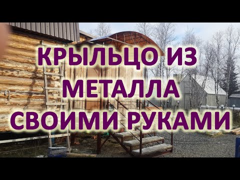 Крыльцо к дому своими руками из металла проекты фото