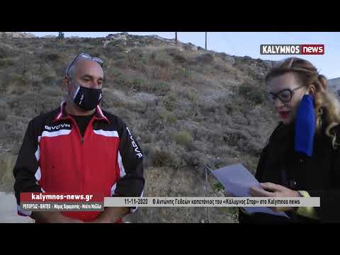 11-11-2020 Ο Αντώνης Γεδεών καπετάνιος του «Κάλυμνος Σταρ» στο Kalymnos news