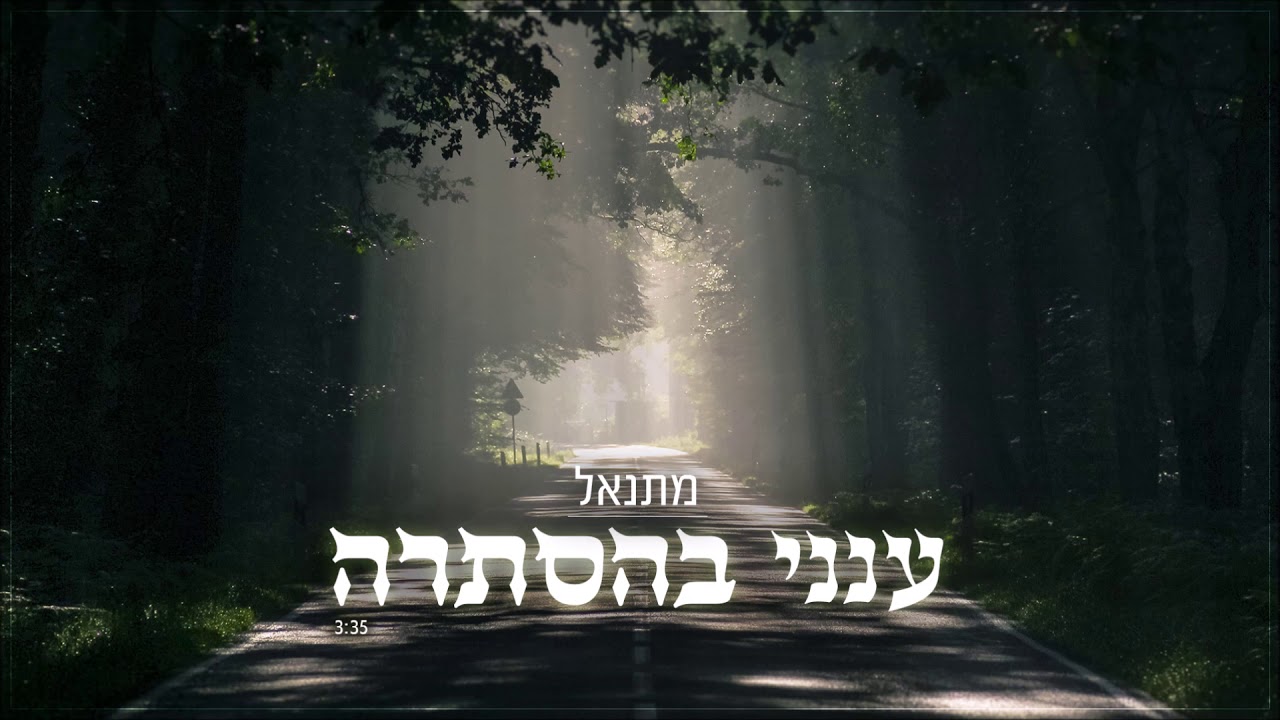 מתנאל- ענני בהסתרה