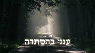 מתנאל- ענני בהסתרה