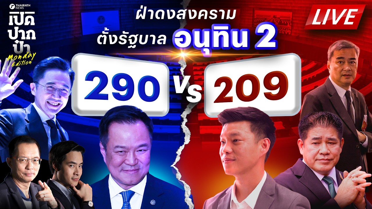 🔴LIVE รัฐบาลอนุทินซีซัน2 ขอเพลย์เซฟ ล็อก พท. เท #ธรรมนัส ปิดดีลที่ 290 (+1) | เปิดปากป๋า 9 มี.ค. 69