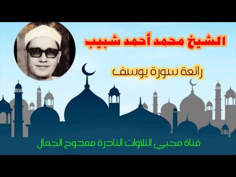 تلاوات السبعينيات رائعة سورة يوسف للشيخ محمد أحمد شبيب تلاوة نادرة جدا وكاملة