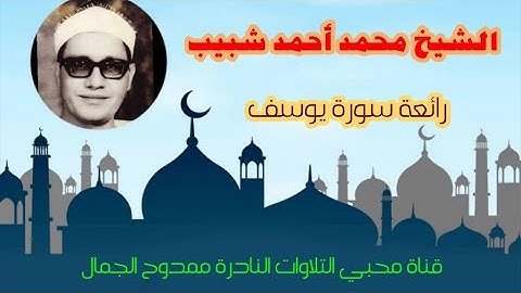 تلاوات السبعينيات 🌷 رائعة سورة يوسف للشيخ محمد أحمد شبيب 👉 تلاوة نادرة جداً وكاملة