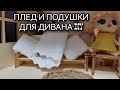 DIY делаем плед и подушки на диван для кукольного домика #кукольныйдом #плед #diy #своимируками #топ