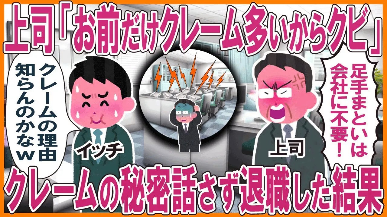 上司「お前だけ顧客からのクレームが多いからクビ！」→クレームの秘密を話さず退職した結果w