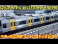 【新色のE235系が遂に登場】山手線から大きく姿を変えた「中央・総武線」のE235系はどんな仕様なの？
