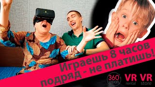 Играешь 8 часов подряд - не платишь! | Трансляция 360 4К