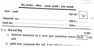 सेतू अभ्यास 2023 | गणित | इयत्ता ८ वी : उत्तर चाचणी maths bridge course test 2