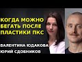 КОГДА МОЖНО БЕГАТЬ ПОСЛЕ ПЛАСТИКИ ПКС. РЕАБИЛИТАЦИЯ ПОСЛЕ ПЛАСТИКИ ПКС