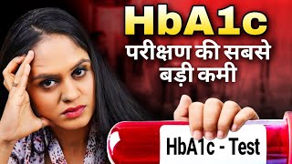 HBA1C परीक्षण की सबसे बड़ी कमी ( Drawback of Hba1c)