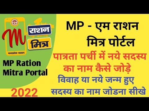 MP राशन मित्र पोर्टल पर नये सदस्य को कैसे जोड़े |Ration Mitra Portal Family Member ko kaise Add kare